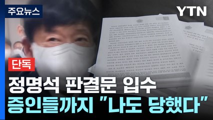 [단독] 정명석 성범죄 판결문 입수...증인들까지 "나도 당했다" / YTN