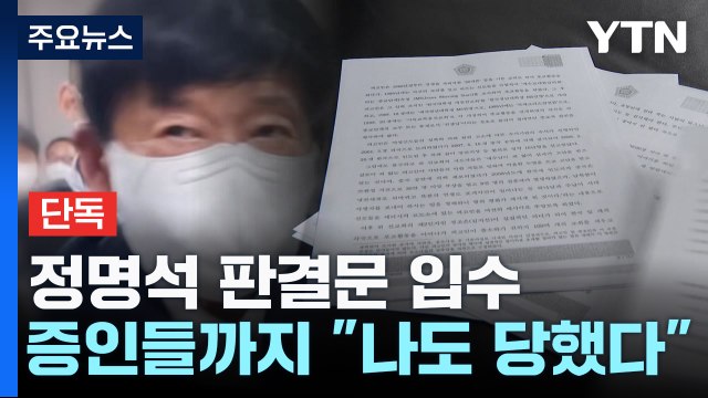[단독] 정명석 성범죄 판결문 입수...증인들까지 나도 당했다 / YTN