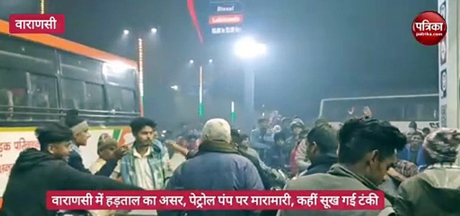 वाराणसी में ड्राइवरों की हड़ताल के 48 घंटे, कहीं पेट्रोल पंप पर मारामारी तो कहीं हुआ खत्म
