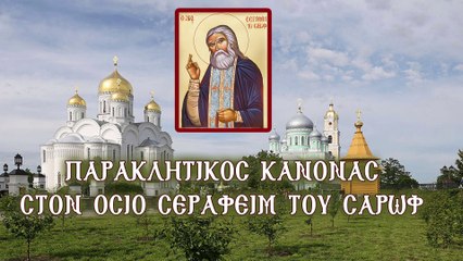 Παράκληση στον Όσιο Σεραφείμ του Σάρωφ (Με υπότιτλους)