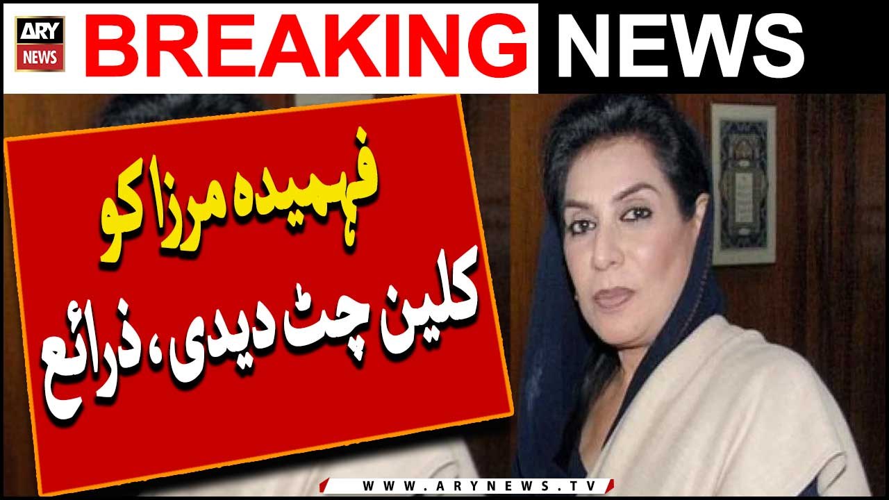 Aam Tateel Ke Roz Bank Ne Letter Jari Kar Ke Fahmida Mirza Ko Clean Chit Day Di, Zaraye