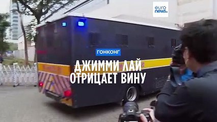 Джимми Лай говорит, что невиновен