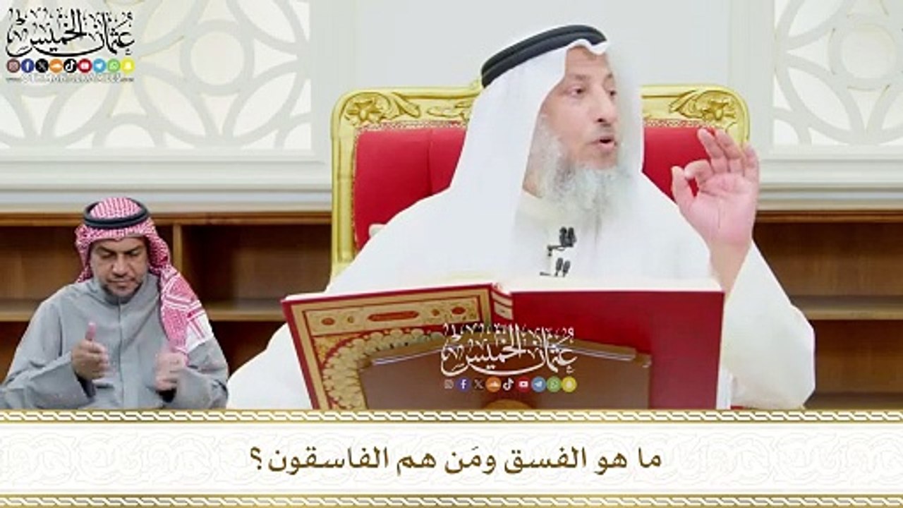 583 - ما هو الفسق ومَن هم الفاسقون؟ - عثمان الخميس