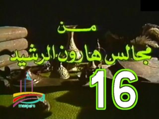 مسلسل من مجالس هارون الرشيد -   ح 16  -   من مختارات الزمن الجميل