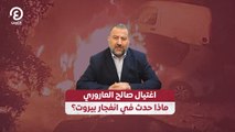 اغتيال صالح العاروري.. ماذا حدث في انفجار بيروت؟