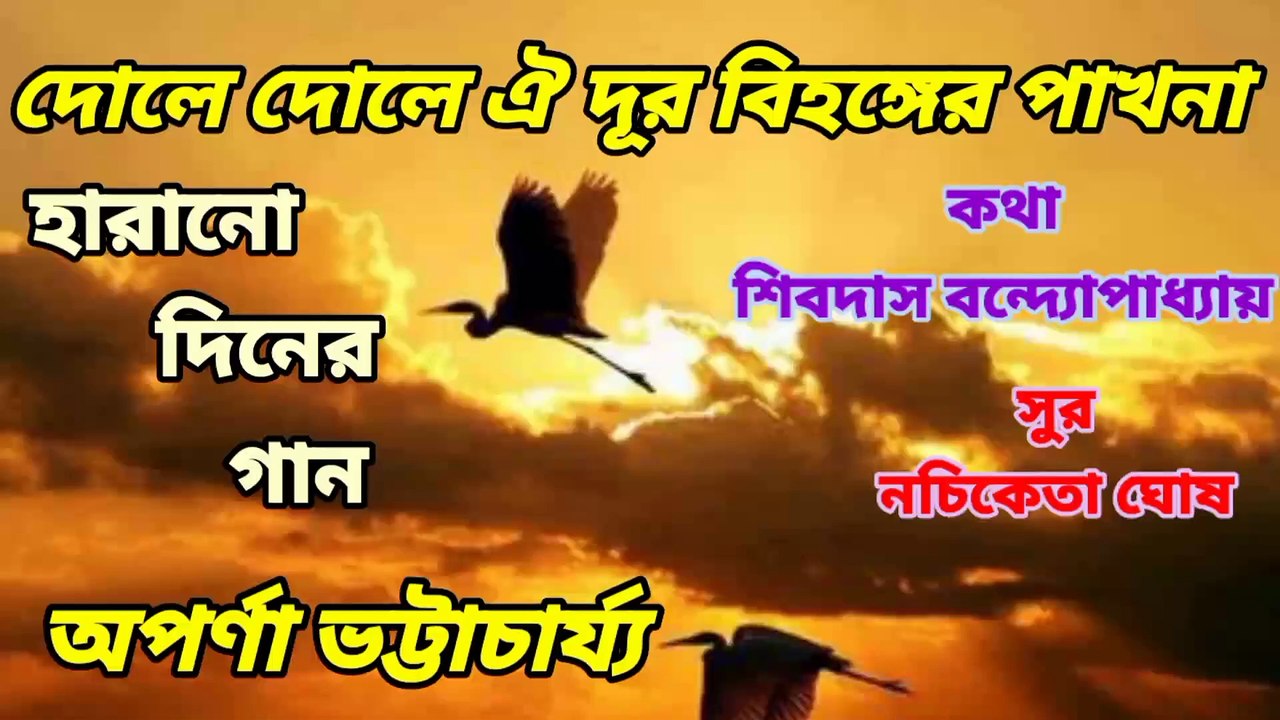 দোলে দোলে ঐ দূর বিহঙ্গের পাখনা//আধুনিক বাংলা গান//শিল্পী :- অপর্ণা ভট্টাচার্য্য।