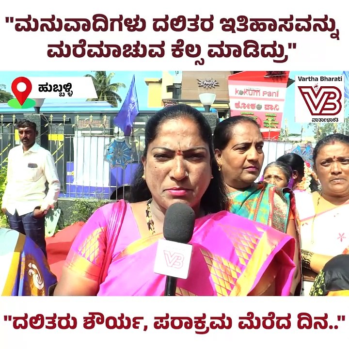 "ಮನುವಾದಿಗಳು ದಲಿತರ ಇತಿಹಾಸವನ್ನು ಮರೆಮಾಚುವ ಕೆಲ್ಸ ಮಾ...