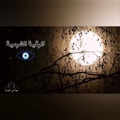 الرقية للحسد والسحر والمس