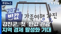 강진군, 전국 첫 '반값 관광'...지역 경제 활성화 기대! / YTN