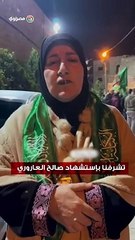 شقيقة صالح العاروري - تشرفنا بإستشهاده .. ونهنىء  أنفسنا وفلسطين ولاده