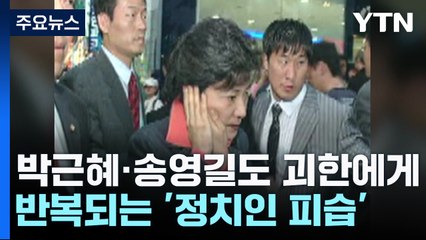 박근혜·송영길도 괴한에게 '피습'...정치인 공격 처벌은? / YTN