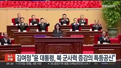 김여정 "윤대통령, 우리 군사력 증강의 특등공신"