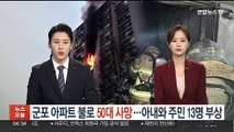 군포 아파트 화재로 50대 사망…아내와 주민 13명 중경상