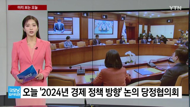[미리보는오늘] '경제 정책 방향' 논의 당정협의회...대학 정시모집 원서접수 시작 / YTN