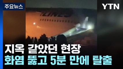 화염 뚫고 5분 만에 탈출...지옥 같았던 현장 / YTN