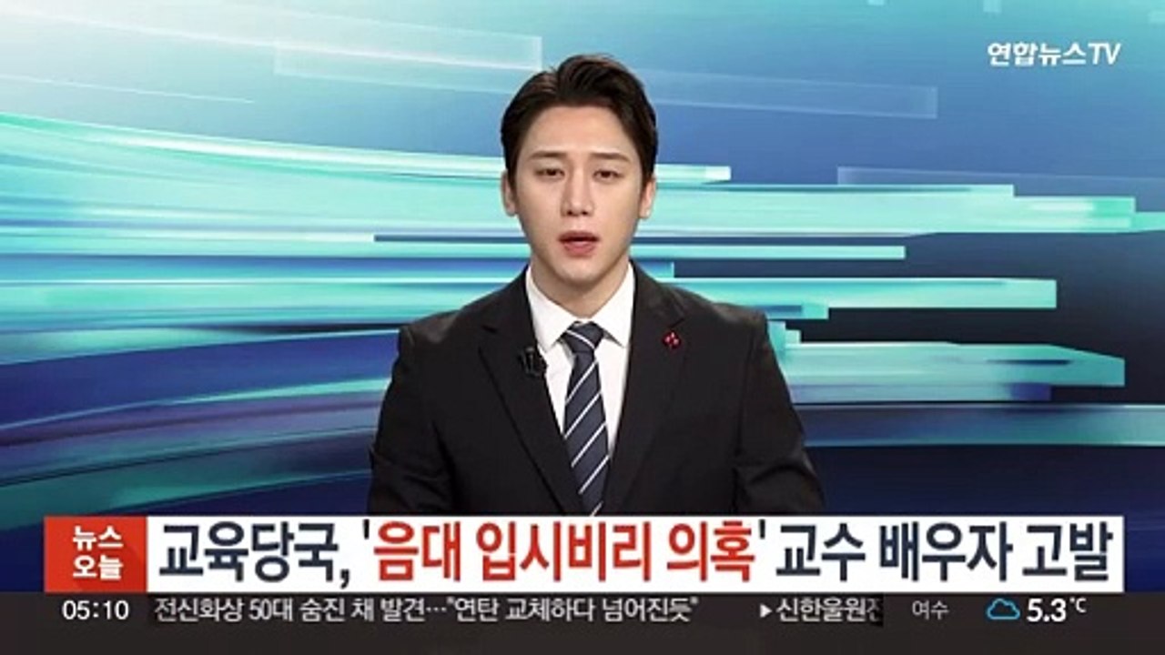 [단독] 교육당국, '음대 입시비리 의혹' 교수 배우자 경찰 고발