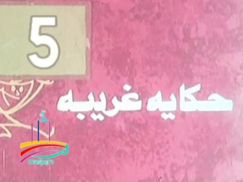 المسلسل النادر حكاية غريبة - ح 5 - من مختارات الزمن الجميل