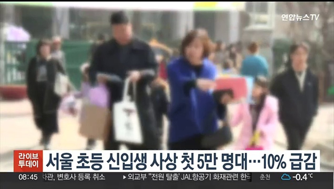 서울 초등학교 신입생 사상 첫 5만명대…10% 급감
