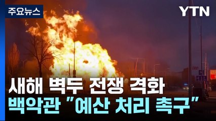 새해 벽두 미사일 퍼붓는 러시아...백악관 발 동동 "예산 시급" / YTN