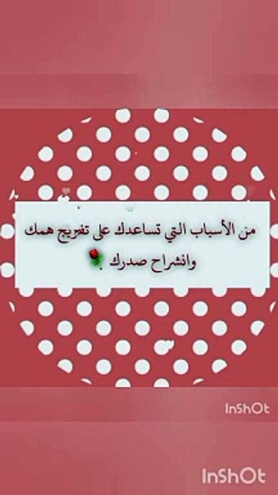 من الأسباب التي تؤدي إلى تفريج الهم وانشراح الصدر