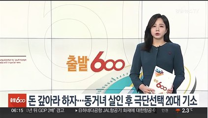 돈 갚아라 하자…동거녀 살인 후 극단선택 20대 기소