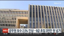 공무원 보수 2.5% 인상…9급 초임 3천만원 넘겨