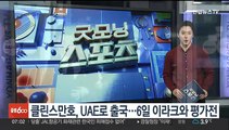 클린스만호, UAE로 출국…6일 이라크와 평가전