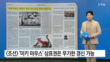 [굿모닝브리핑] '미키' 각색한 공포 영화 개봉하나...95년 만에 저작권 만료 / YTN