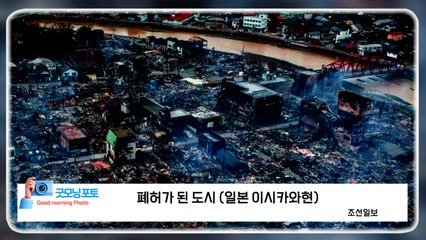 [굿모닝포토] 폐허가 된 도시 (일본 이시카와현) 물 배급 기다리는 시민들 / YTN