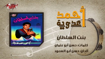 Bent El Sultan - Ahmed Adaweyah بنت السلطان - احمد عدويه