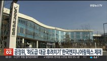 공정위, '하도급 대금 후려치기' 한국엔지니어링웍스 제재