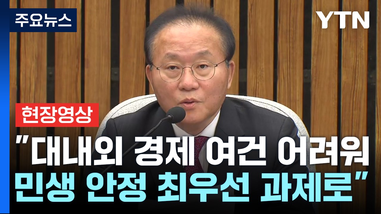 [현장영상+] "경제 정책 방향, 자영업자, 영세 소상공인 등 지원 강화" / YTN