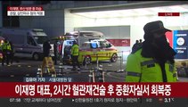 '흉기 피습' 이재명, 서울대병원서 2시간 수술 후 회복 중