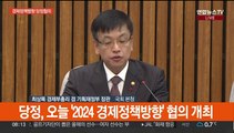 [현장연결] 당정, 오늘 '2024 경제정책방향' 협의 개최