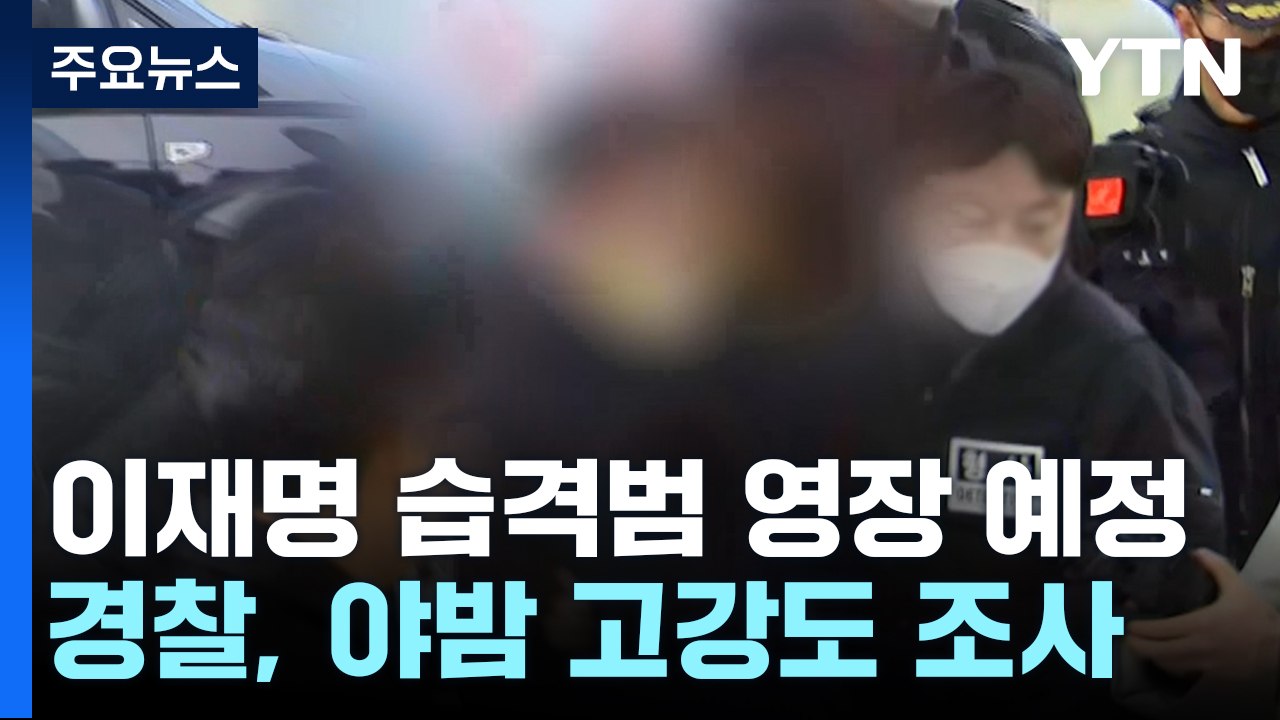 이재명 공격 60대 구속영장 신청 예정...살인미수 혐의 적용 / YTN