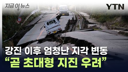 강진에 뒤흔들린 日 지역..."대형 지각변동 발생" [지금이뉴스] / YTN