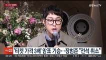 [핫클릭] '티켓 가격 3배' 암표 기승…장범준 