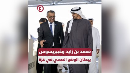 محمد بن زايد وغيبريسو يبحثان الوضع الصحي في غزة