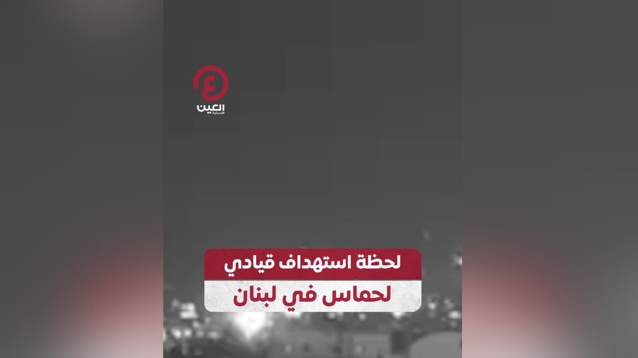 لحظة استهداف قيادي لحماس في لبنان