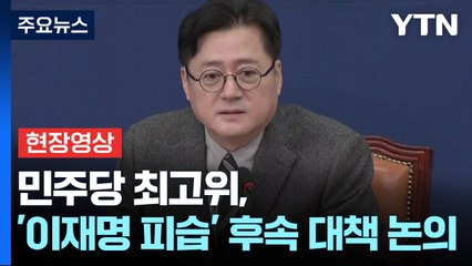 [현장영상+] "이재명 피습, 민주주의에 대한 도전이자 위협" / YTN