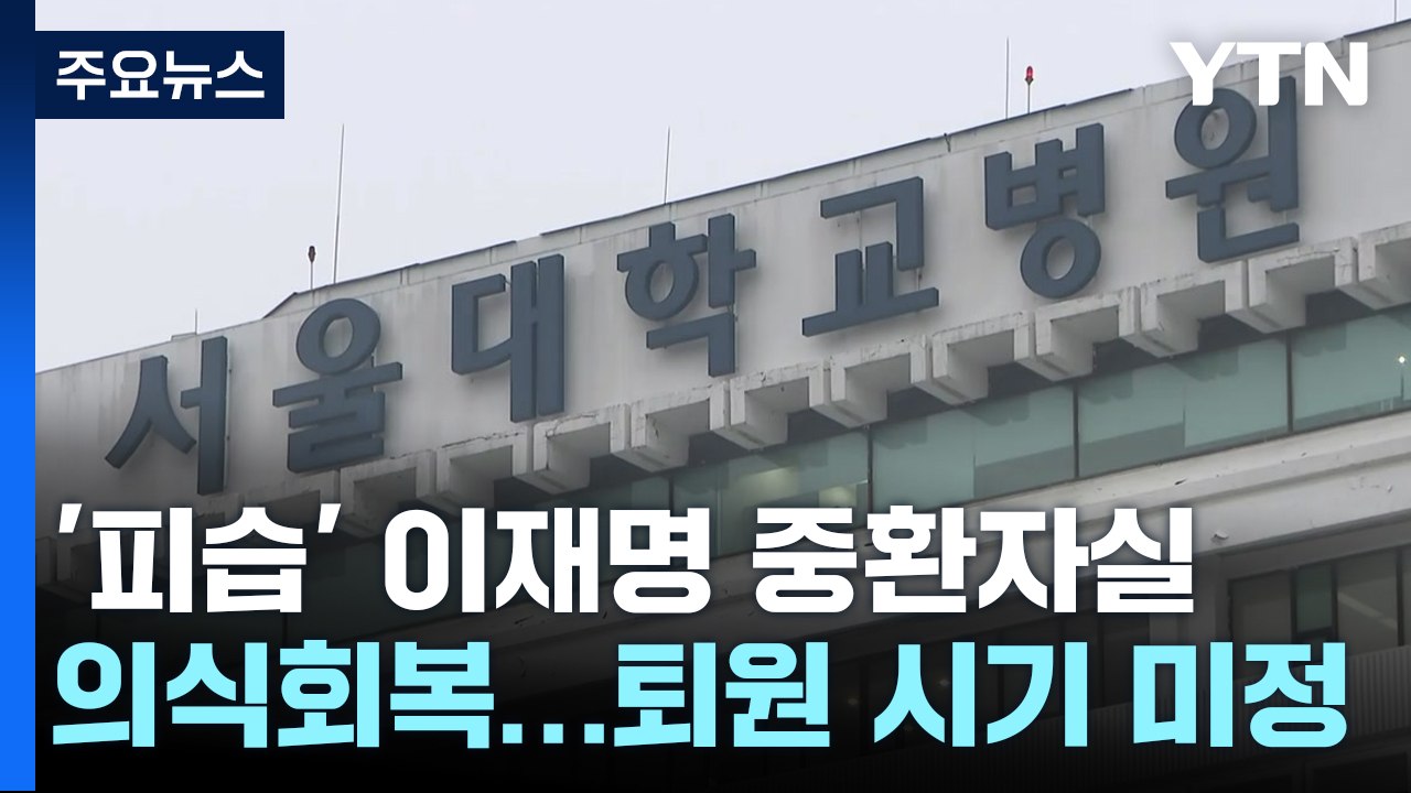 "이재명, 혈관 수술 뒤 중환자실서 회복 중"...이 시각 서울대병원 / YTN