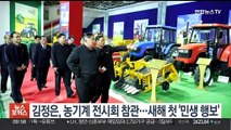 김정은, 농기계 전시회 참관…새해 첫 '민생 행보'
