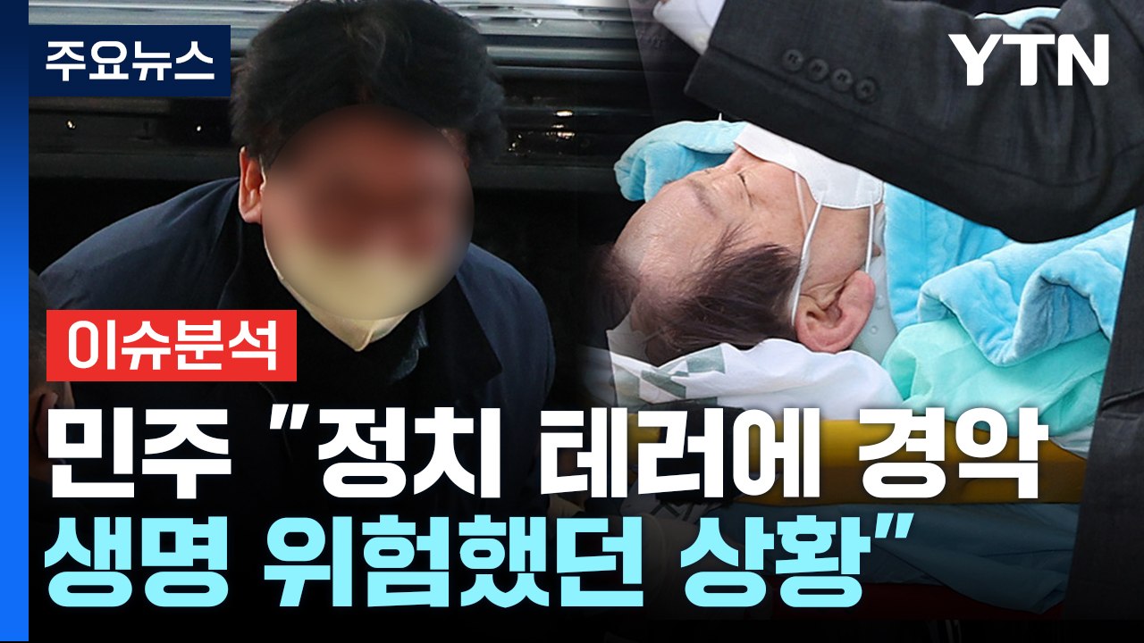 [뉴스라이브] 이재명 대표 피습...총선 앞 '정치 테러' 비상 / YTN