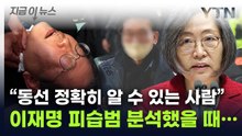 "이재명 피습범, 일반적 위치 인물 아닐 것"...이수정, 뜻밖의 분석 [지금이뉴스] / YTN