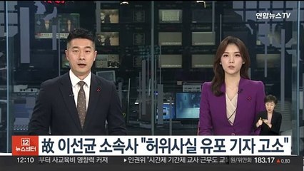 故 이선균 소속사 "허위사실 유포 기자 고소"