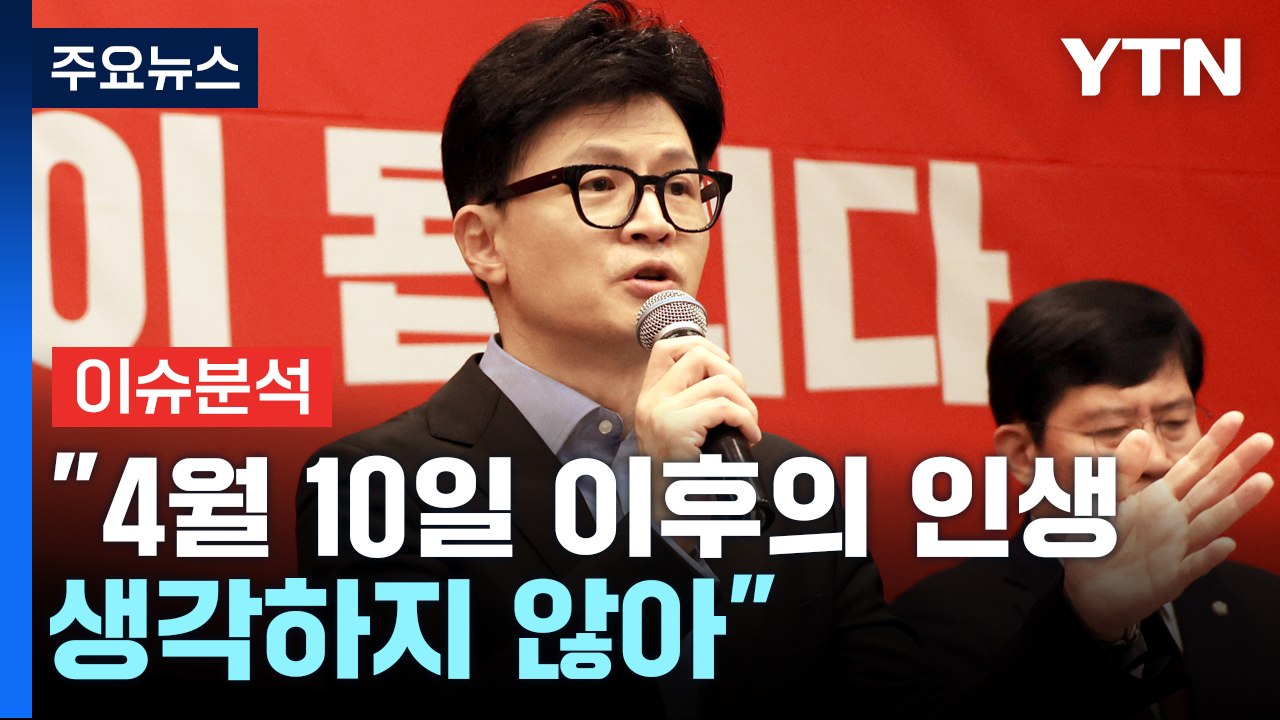 [뉴스라이브] 한동훈 "4월 10일 이후의 인생 생각하지 않아" / YTN