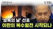 네타냐후가 정조준한 표적 사망...복수로 결집하는 중동 [지금이뉴스] / YTN