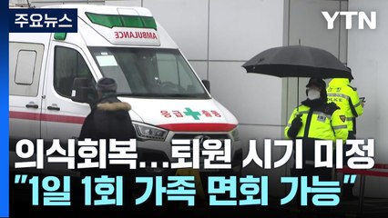 "이재명, 하루 한 번 면회 가능"...이 시각 서울대병원 / YTN