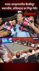 मराठा आरक्षणावरील बैठकीतून फडणवीस, अजितदादा का निघून गेले?