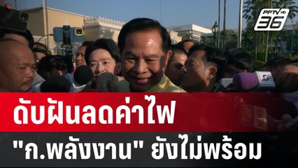 ดับฝันลดค่าไฟ "ก.พลังงาน" ยังไม่พร้อม| โชว์ข่าวเช้านี้ | 3 ม.ค. 67